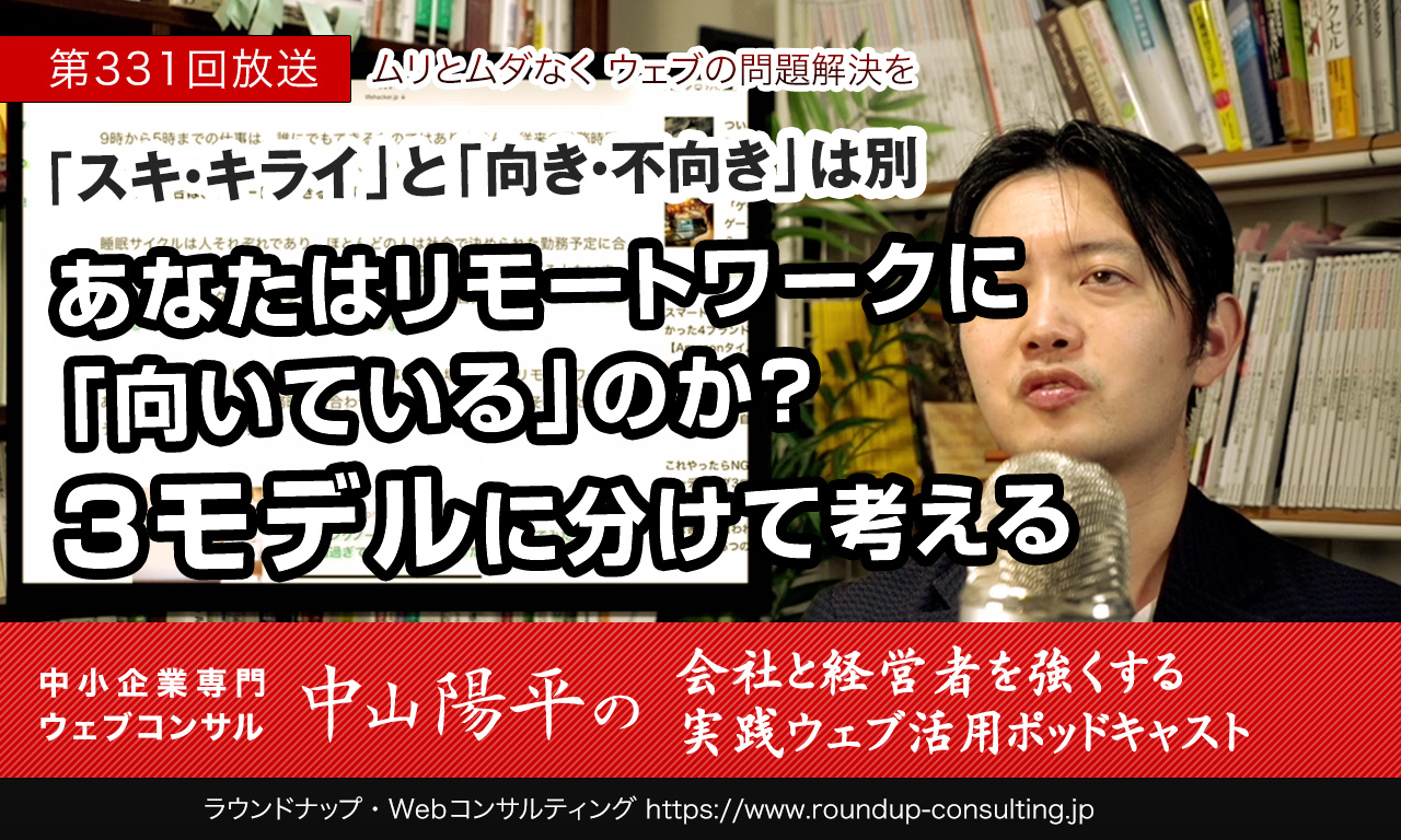 第331回：あなたはテレワーク向き？オフィス向き？を考える時に大事な2つの観点と、押さえたいポイント