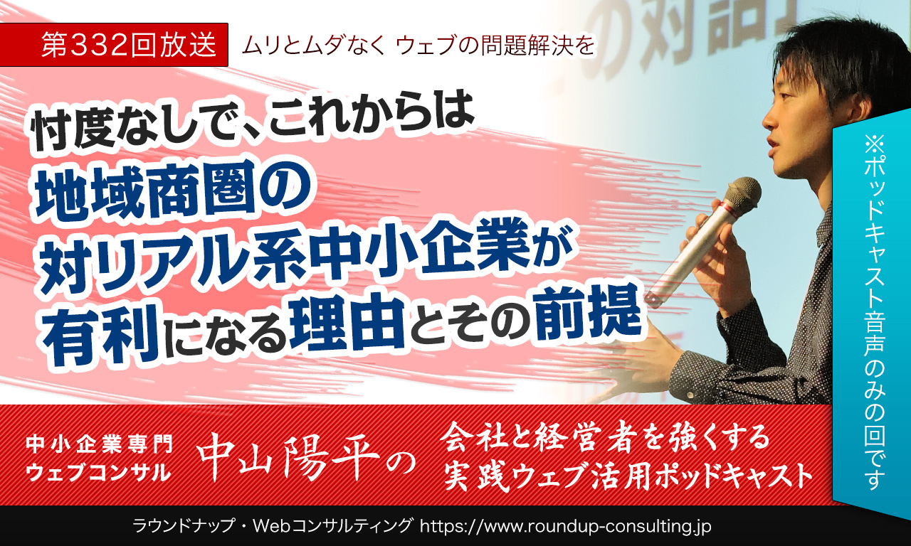 第332回:忖度なしでこれからはローカル地域商圏企業が強いと感じる理由