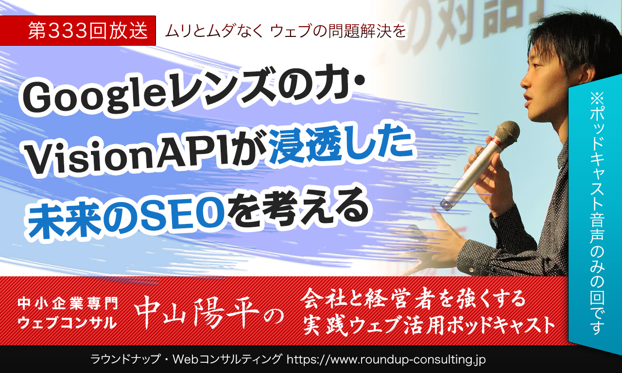 第333回:Googleレンズの力・VisionAPIが浸透した未来のSEOを考える