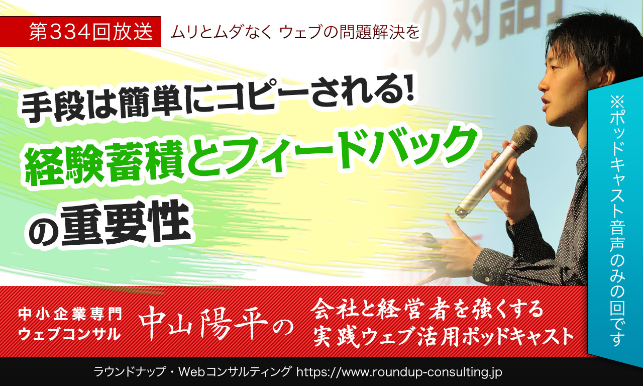 第334回:手法はすぐに色あせる、経験蓄積とフィードバックで差別化しよう