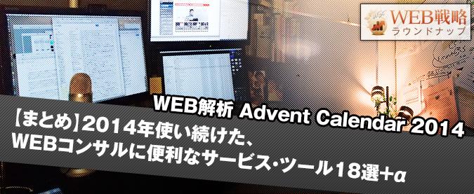 【まとめ】2014年使い続けた、WEBコンサルティングに便利なサービス・ツール18選＋α