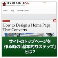WEBサイトのトップページを作るときの「基本的な考え方」とは？