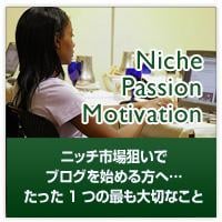 ニッチ市場狙いでブログを始める方へ、たった1つの最も大切なこと