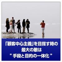 「顧客中心主義」を目指すときの最大の敵は”手段と目的が一体化すること”