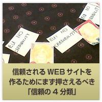 信頼されるWEBサイトを作るためにまず押さえるべき「信頼の4分類」