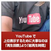 YouTubeで上位表示するために大事なのは「再生回数」より「総再生時間」