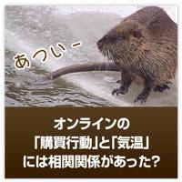 オンラインの「購買行動」と「気温」には相関関係があった？