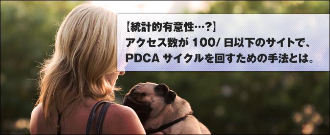 【手法】アクセス数が100人/日以下のサイトでも、効果的にウェブ改善を行うための手法とは？