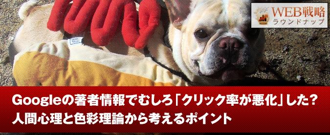 Googleの著者情報でむしろクリック率が悪化した？人間心理と色彩理論から考えるポイント