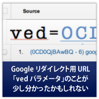 Google検索経由のRefererから新たな情報が？(ved変数の値)