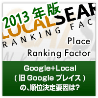 【2013年度版】Googleマップ(Googleプレイス)の順位決定要因は？