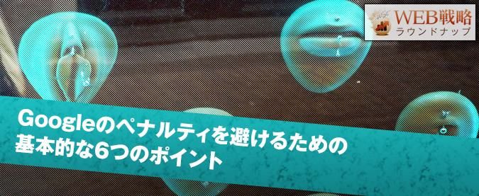 Googleのペナルティを避けるための基本的な6つのポイント