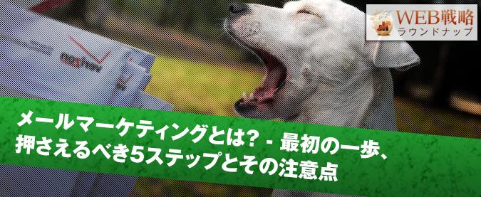 メールマーケティングとは？ – 最初の一歩、押さえるべき5ステップとその注意点
