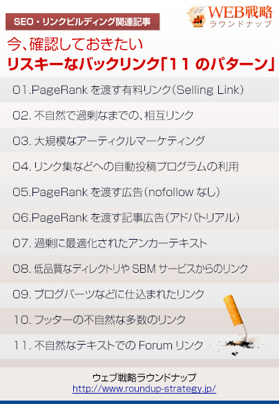 今、確認しておきたいリスキーなバックリンク「11のパターン」