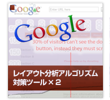 「Googleページレイアウト分析アルゴリズム」対策で便利なツール？