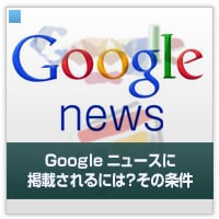Googleニュースに掲載されるには？その条件と方法
