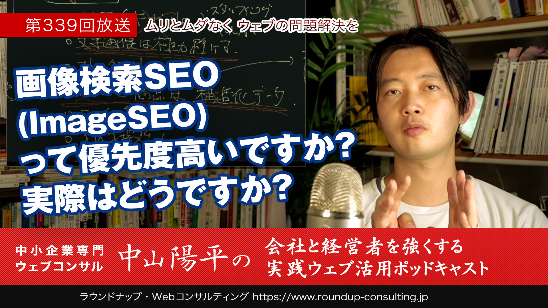 第339回:画像検索SEO(ImageSEO)って必要？効果は誰にでもあるのか？