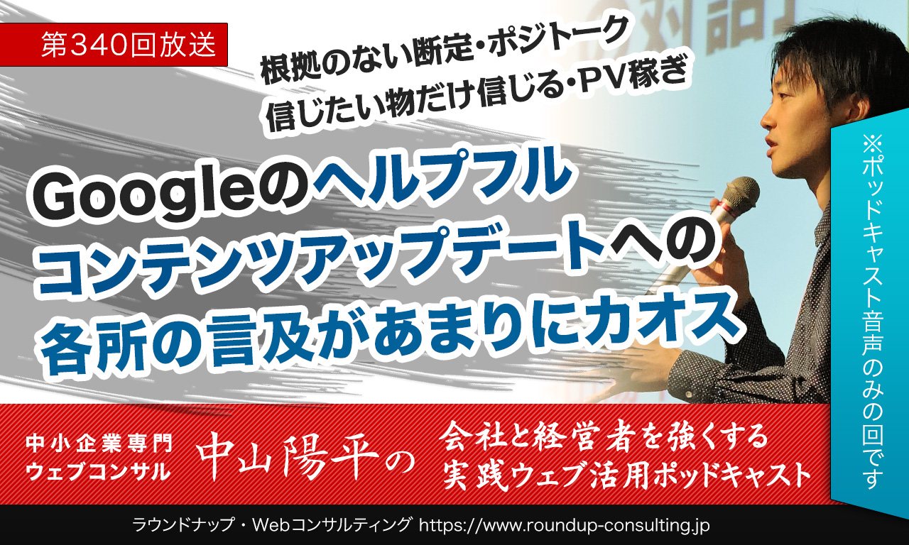 第340回:Googleのヘルプフルコンテンツアップデートへの各所の言及があまりにカオス
