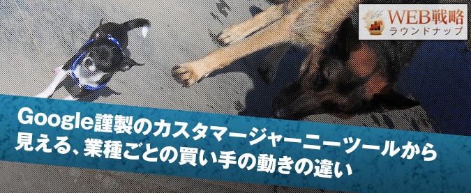 Google謹製のカスタマージャーニーツールから見える、業種ごとの動きの違い