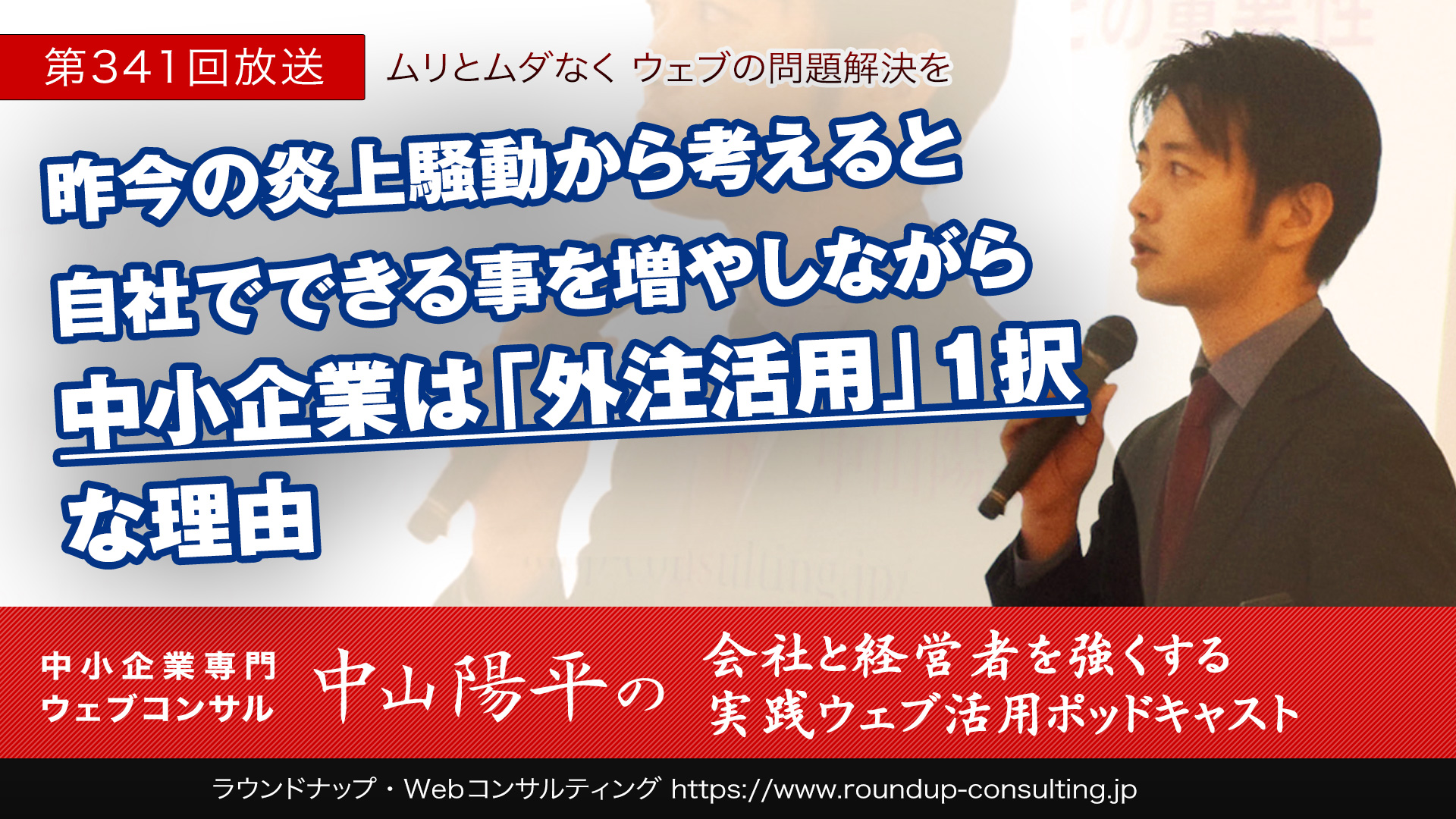 第341回:昨今の炎上騒動から考えると「中小企業は外注活用」1択な理由