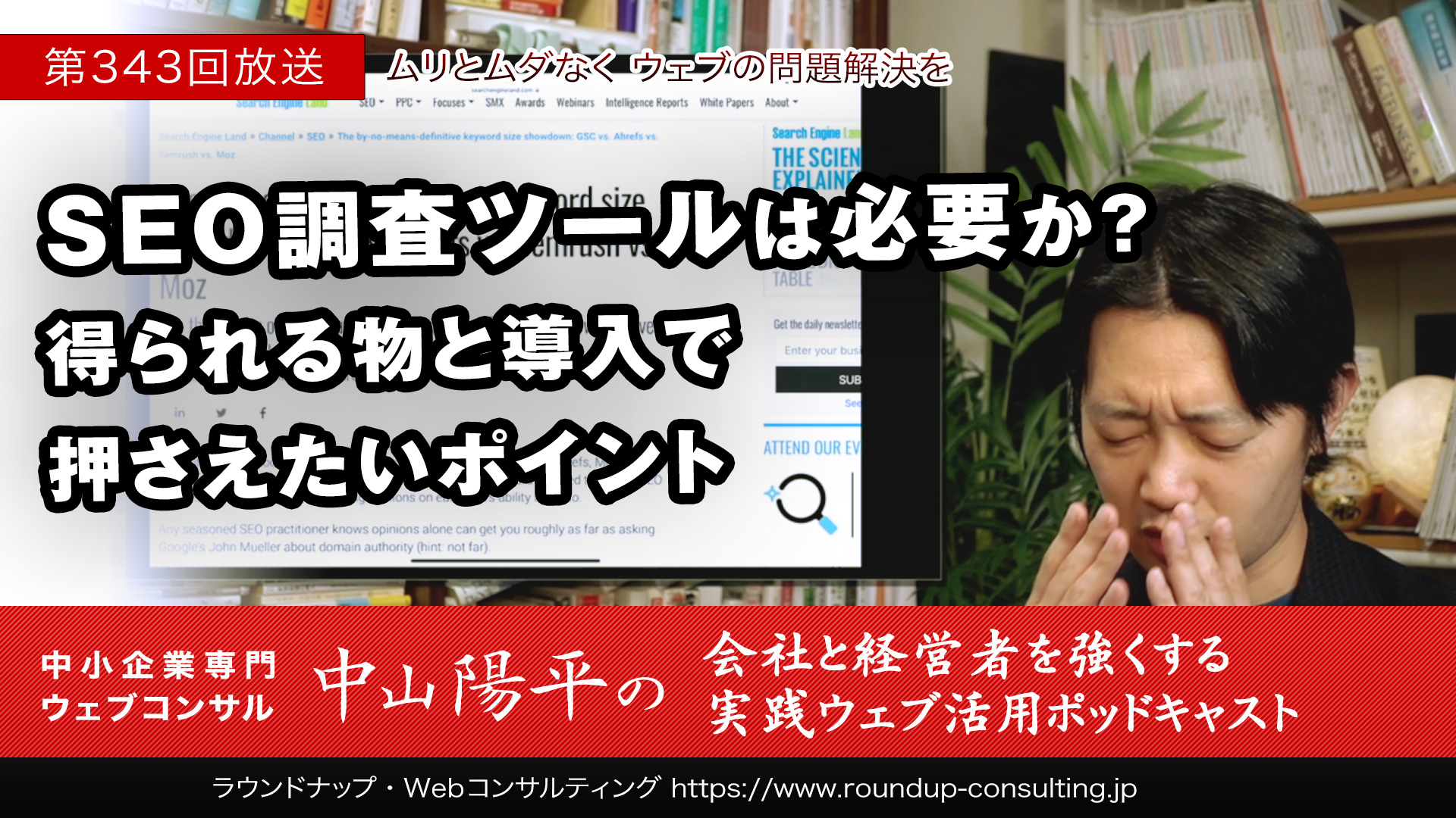 第343回:SEO調査ツールは必要か？得られる物と導入で押さえたいポイント