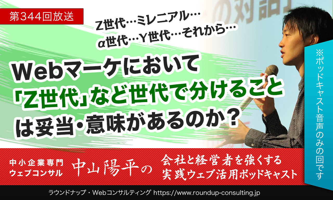 第344回:Webマーケティングにおける「Z世代」世代で分けることの妥当性はあるか？