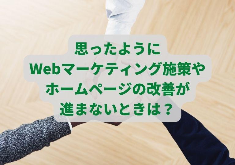 思ったようにWebマーケティング・ホームページの改善などが進まないときは？