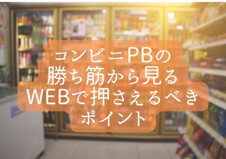 コンビニPBの勝ち筋から見るWebで押さえるべきポイント