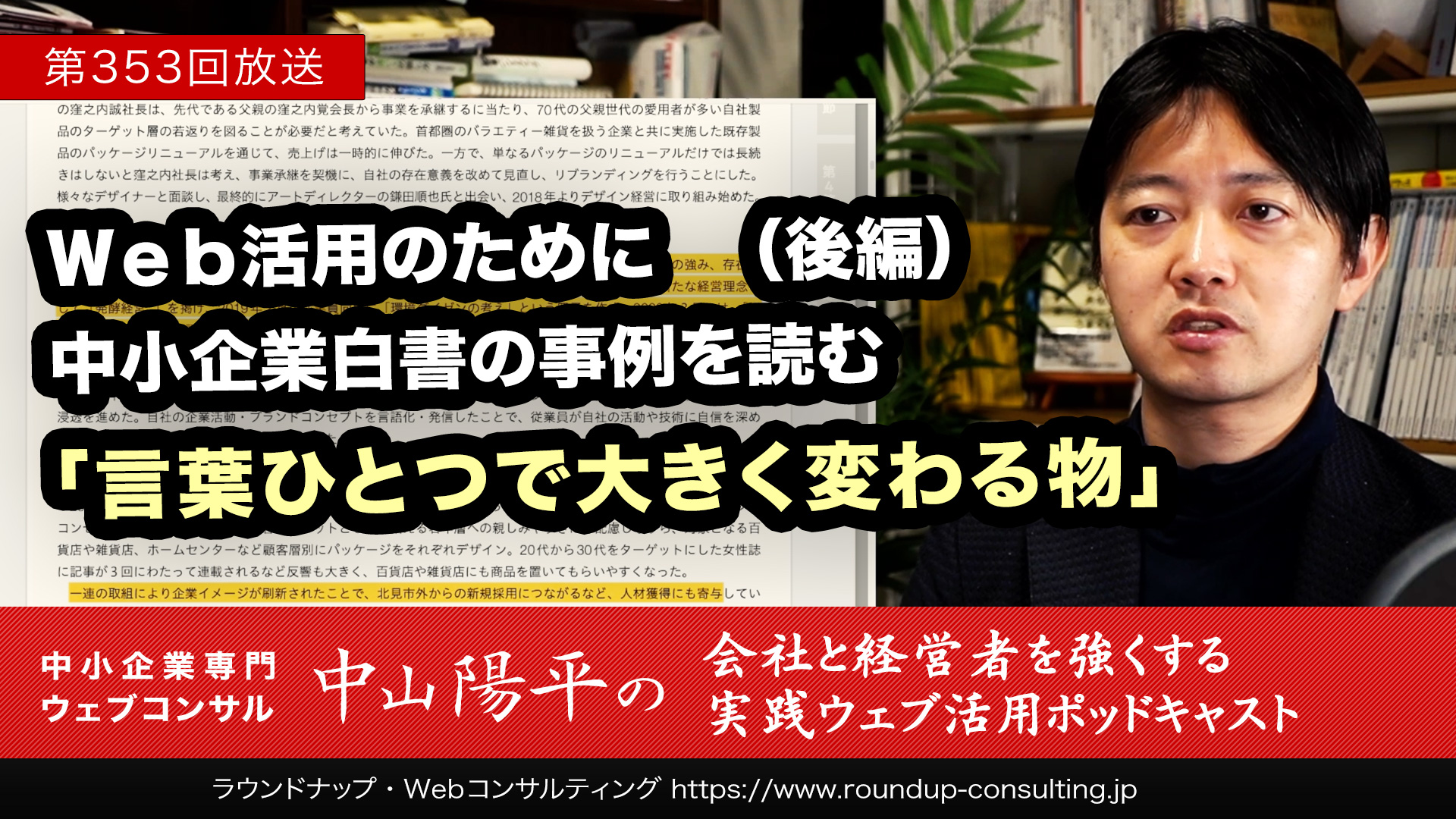 第353回:Web活用のために「中小企業白書事例」を読む（後編）