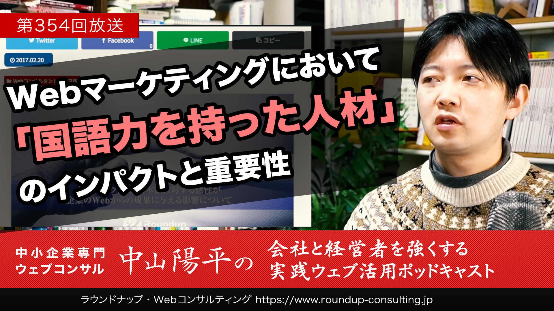 第354回:Webマーケティングにおける「国語力」のインパクトと重要性
