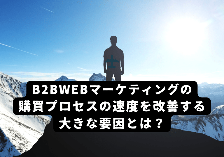 B2BWebマーケティングの購買プロセスの速度を改善する大きな要因とは？