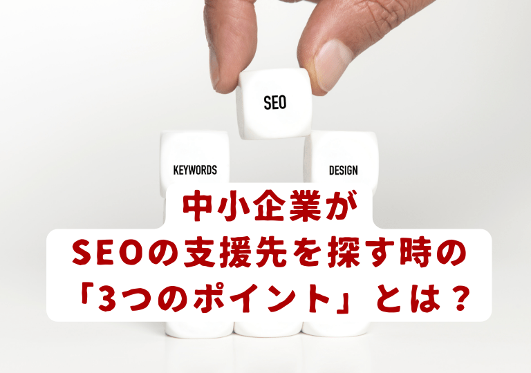 中小企業がSEOの支援先を探す時の「3つのポイント」とは？