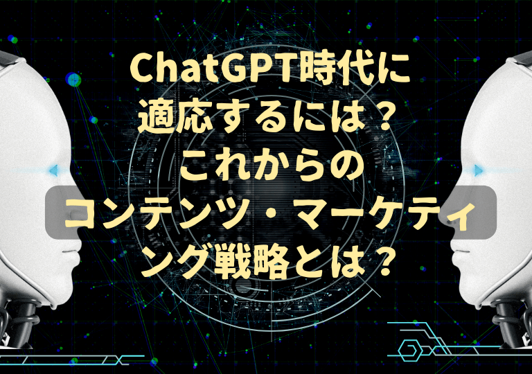 中小企業がChatGPT時代に適応するには？これからのコンテンツ・マーケティング戦略とは？