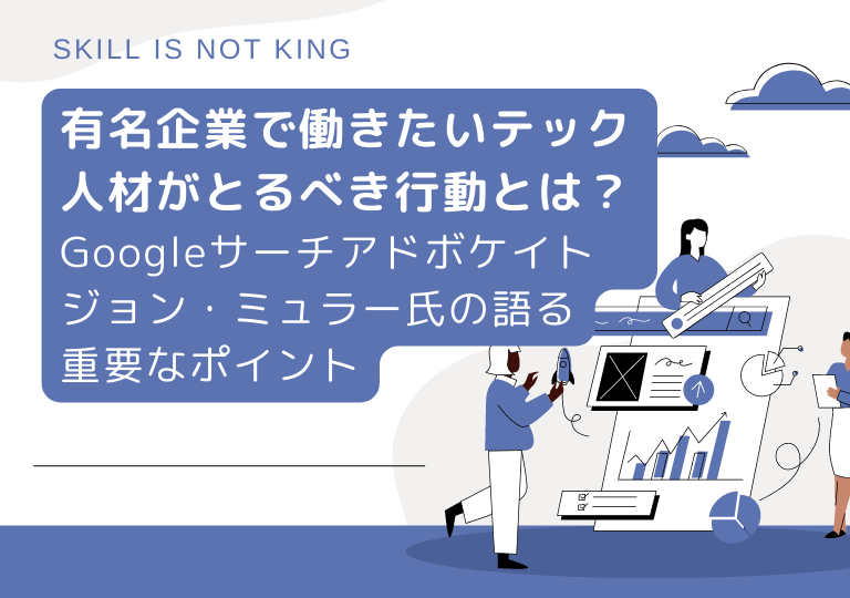テック系人材採用で重視するべき点は？Googleのジョンミュラー氏のアドバイス