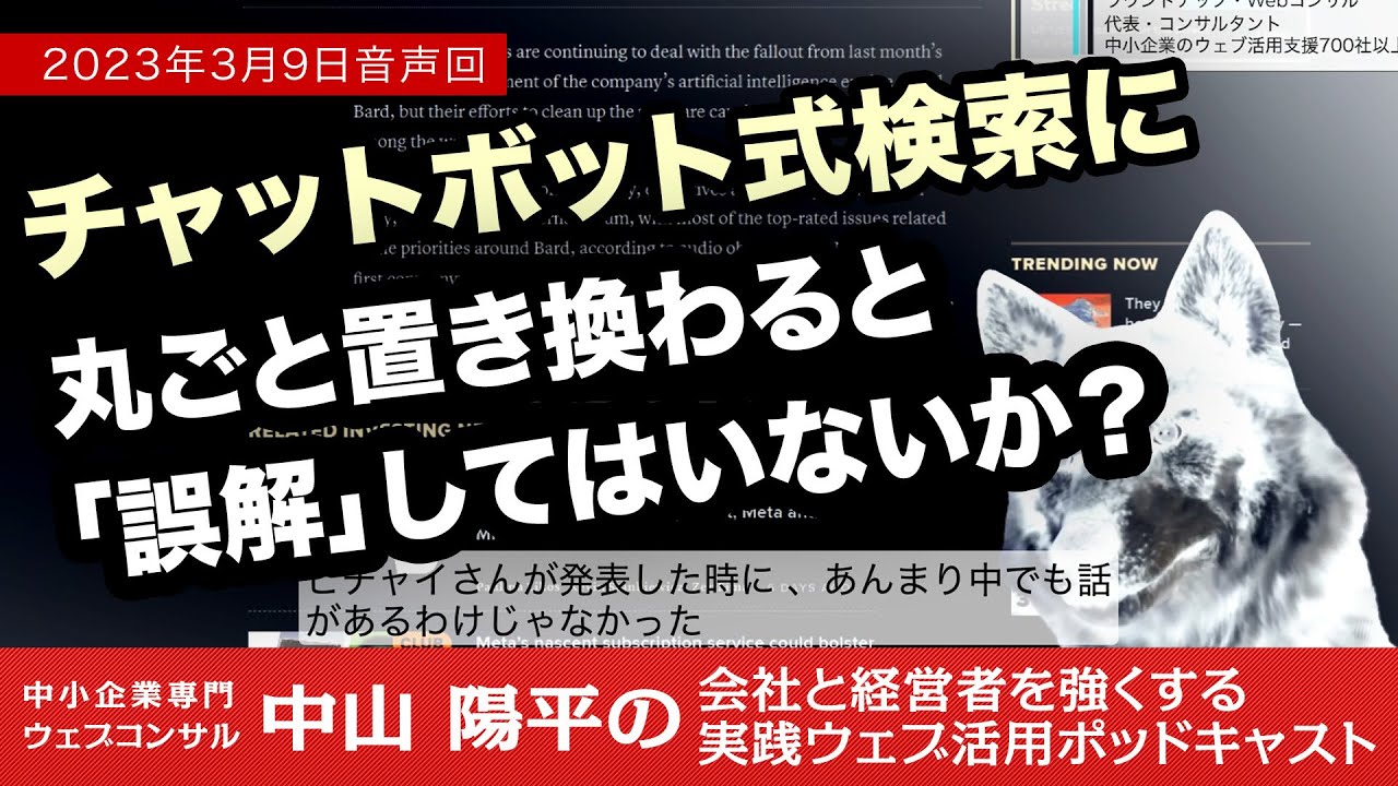 [23/03/09]チャット式の検索が既存のリスト型検索に「入れ替わる」という誤解