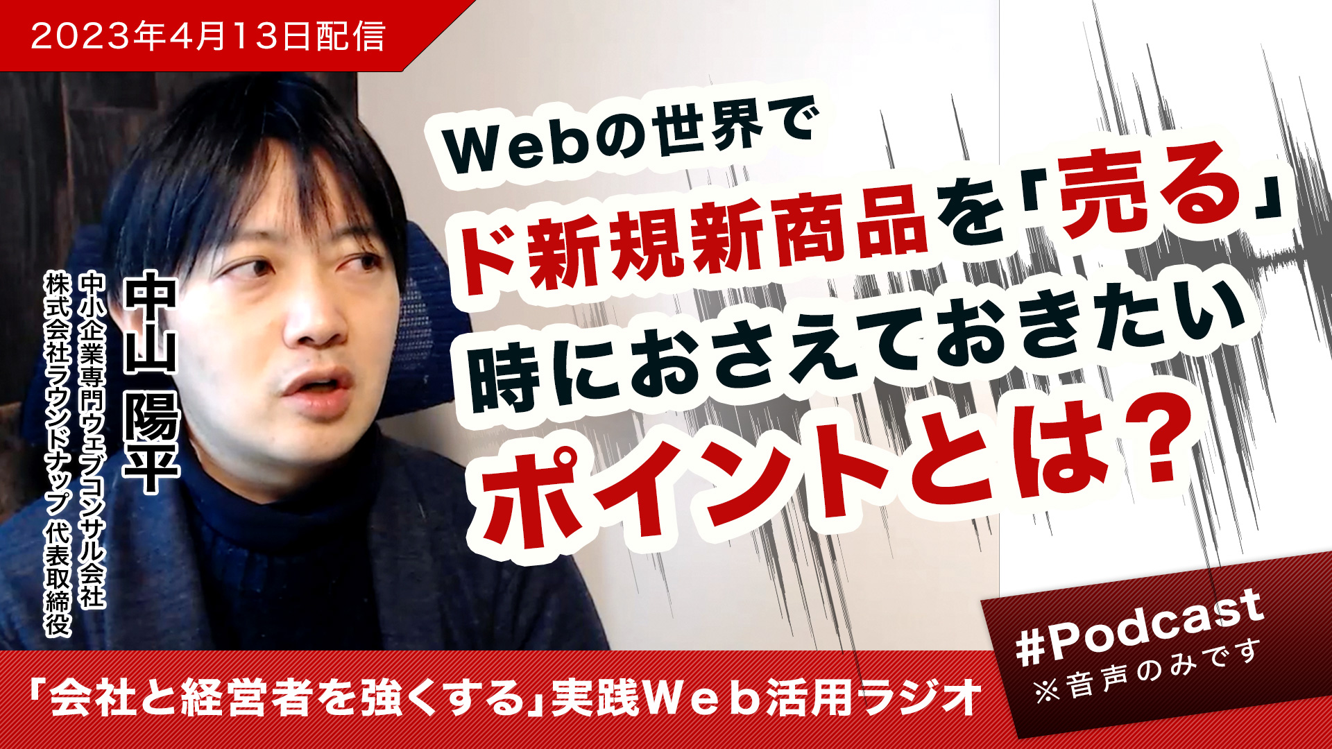 [23/04/14]Webでド新規新商品を「売る」時におさえておきたいポイントとは？