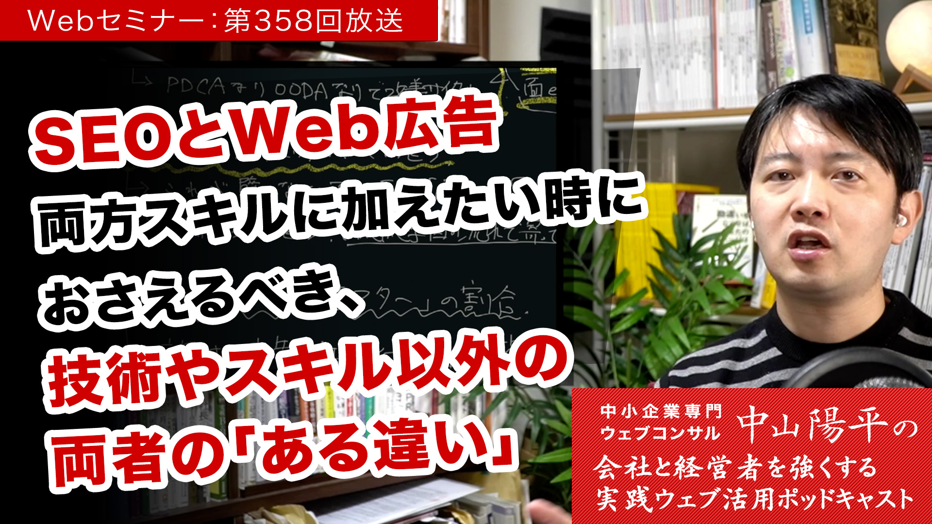 第358回:SEOとWeb広告両方をスキルに加えたい時におさえるべき、両者の「ある違い」