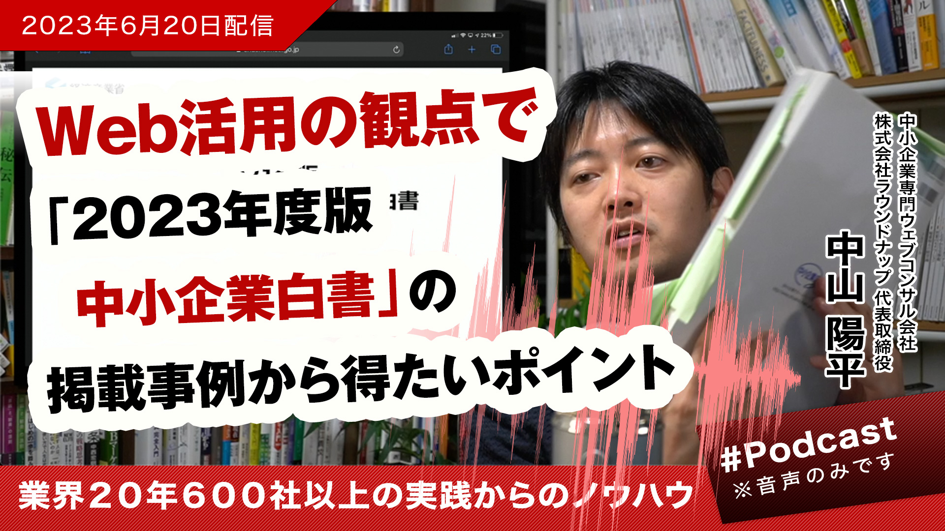 [23/06/20]2023年度版中小企業白書の事例でおさえたいポイント