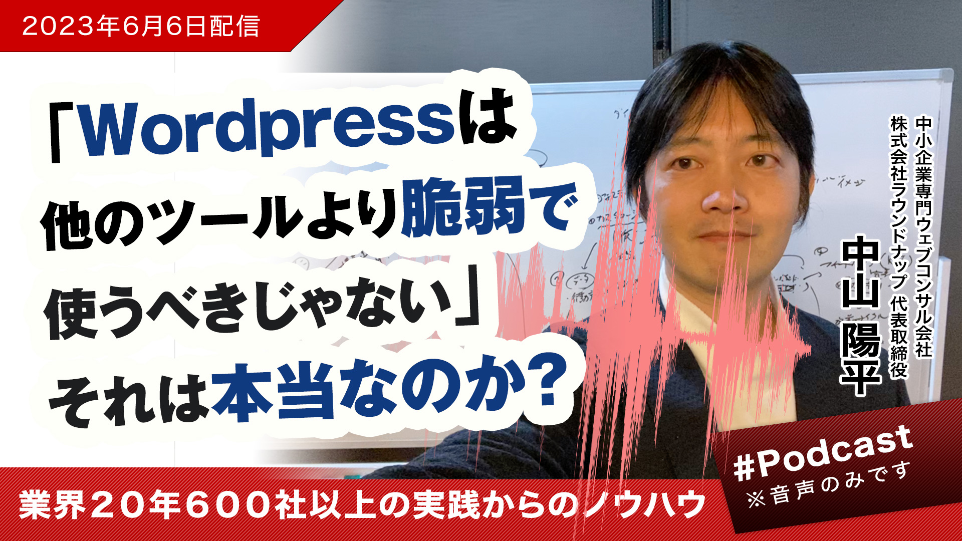 [23/06/05]「Wordpressは他のツールより脆弱で使うべきじゃない」それは本当なのか？