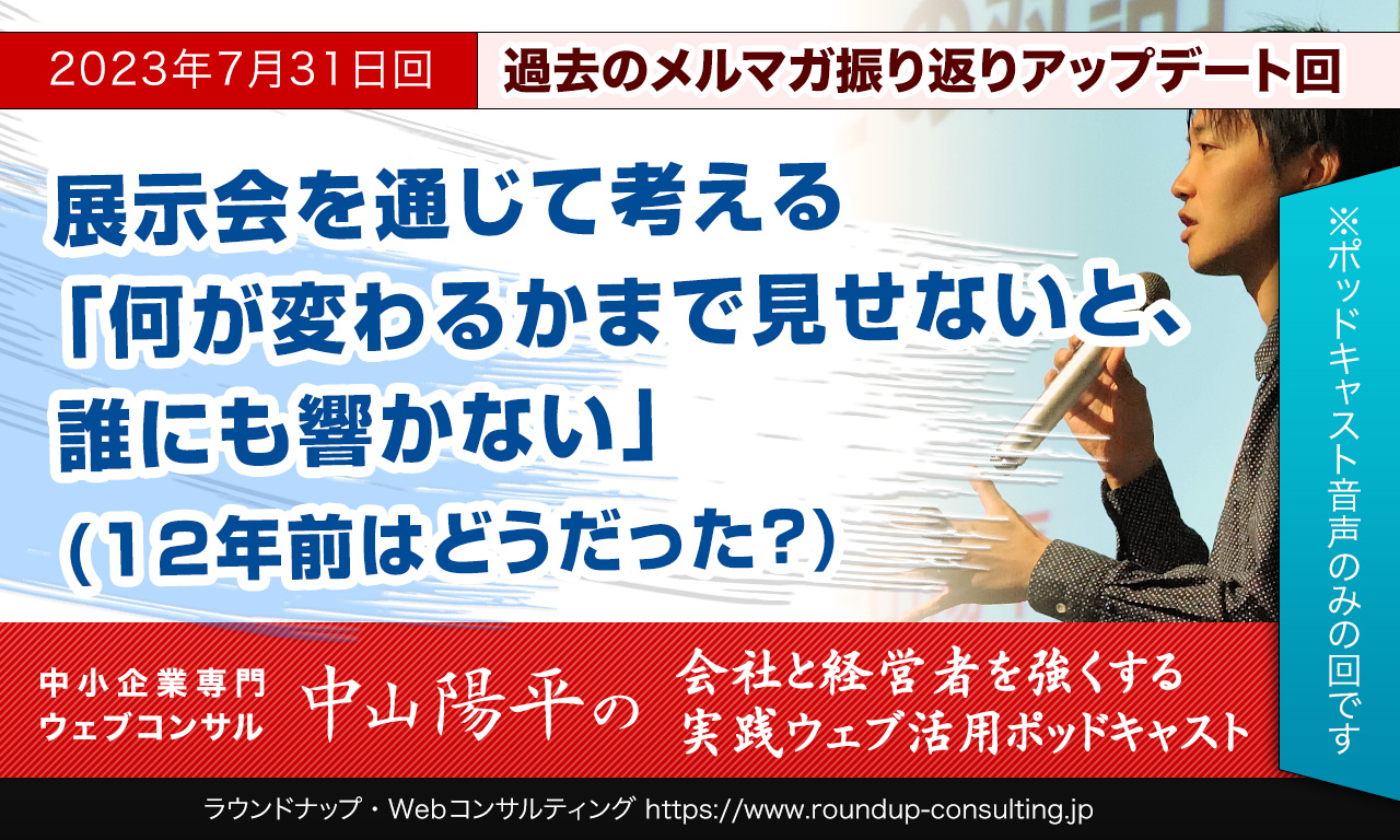 [23/07/31]Webマーケティング・何が変わるかまで見せないと、響かない(12年前はどうだった？)