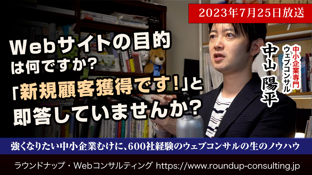 [23/07/25]Webサイトの目的は新規獲得です！で本当に良いのか？思考停止ではないか？