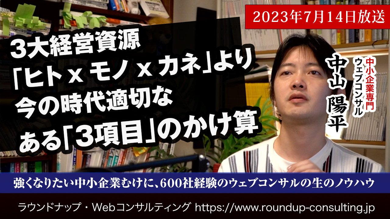 [23/07/15]Web活用に成功するために必要なのは「ヒトxモノxカネ」ではなく別の「３項目」のかけ算