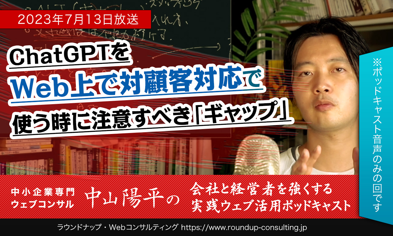 [23/07/13]ChatGPTをWeb上で対顧客対応で使う時に注意すべき「ギャップ」