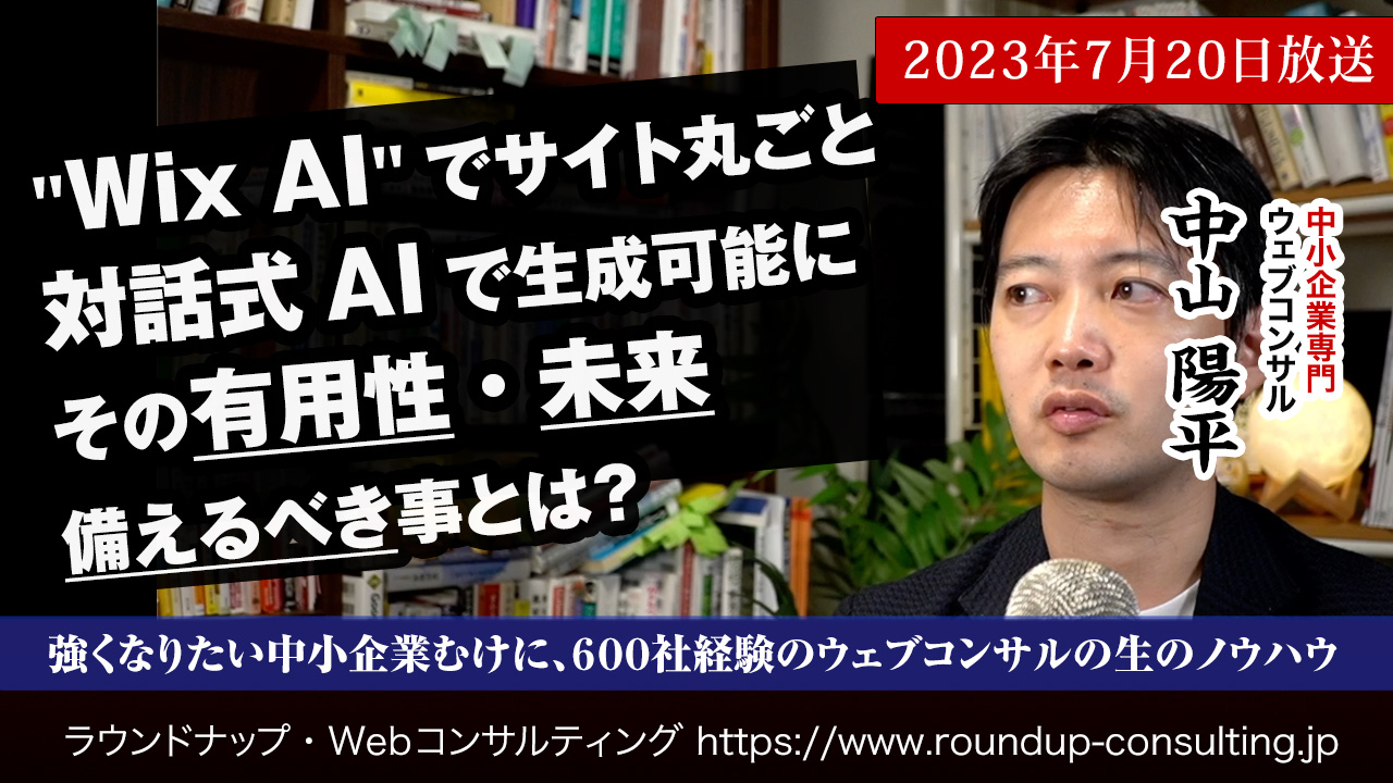 [23/07/20]WixAIから考える、生成系AIによるWebサイト完全設計の有用性と未来、そして準備すべき事