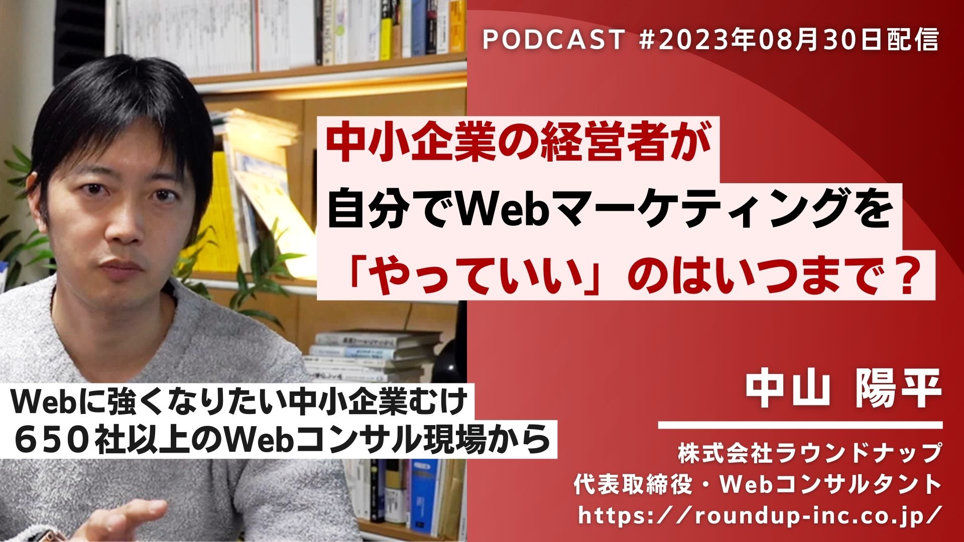 中小企業の経営者が自分でWebマーケティングを「やっていい」のはいつまで？