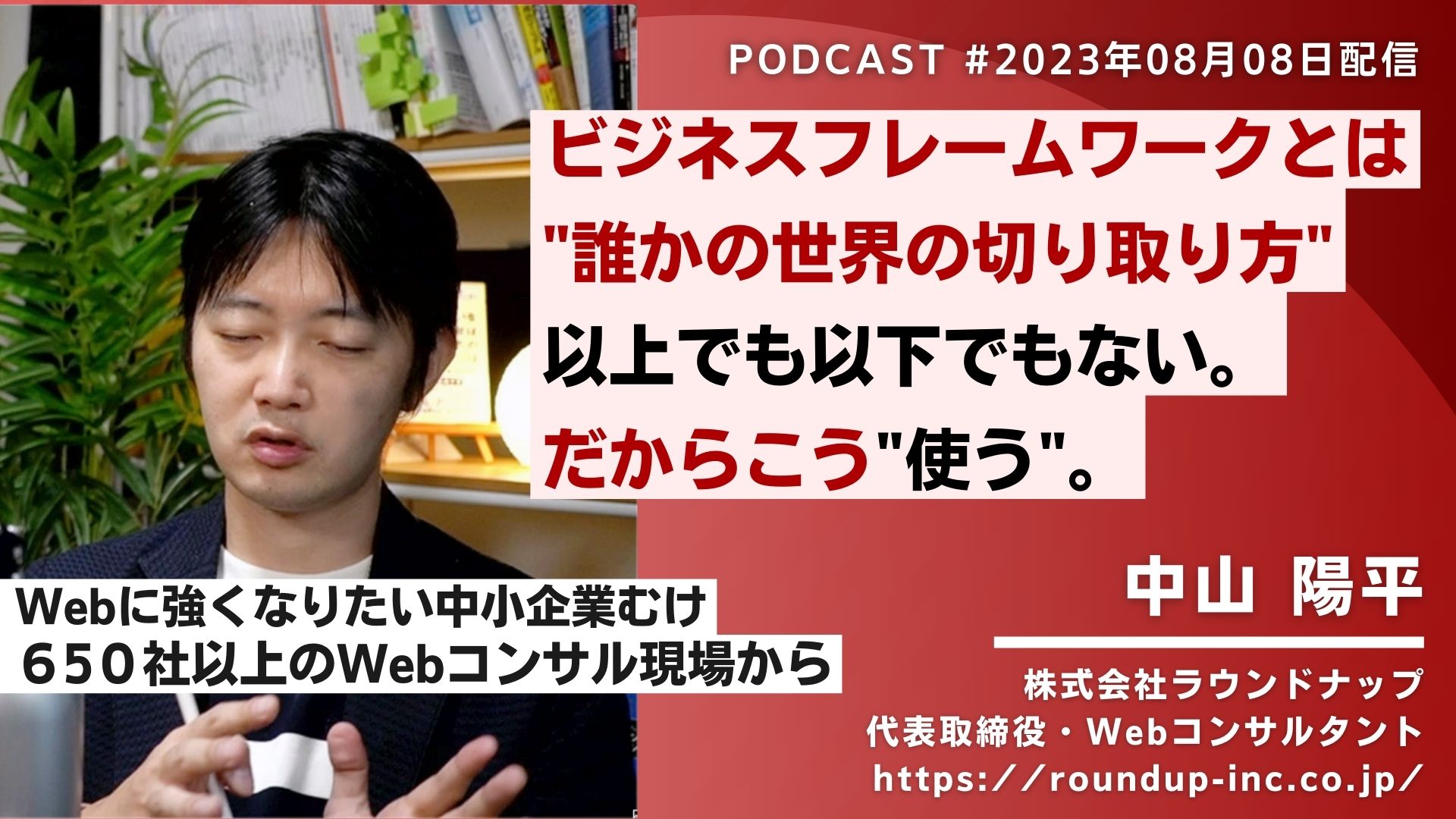 ビジネスフレームワークとは "誰かの世界の切り取り方" 以上でも以下でもない、だからこう"使う"
