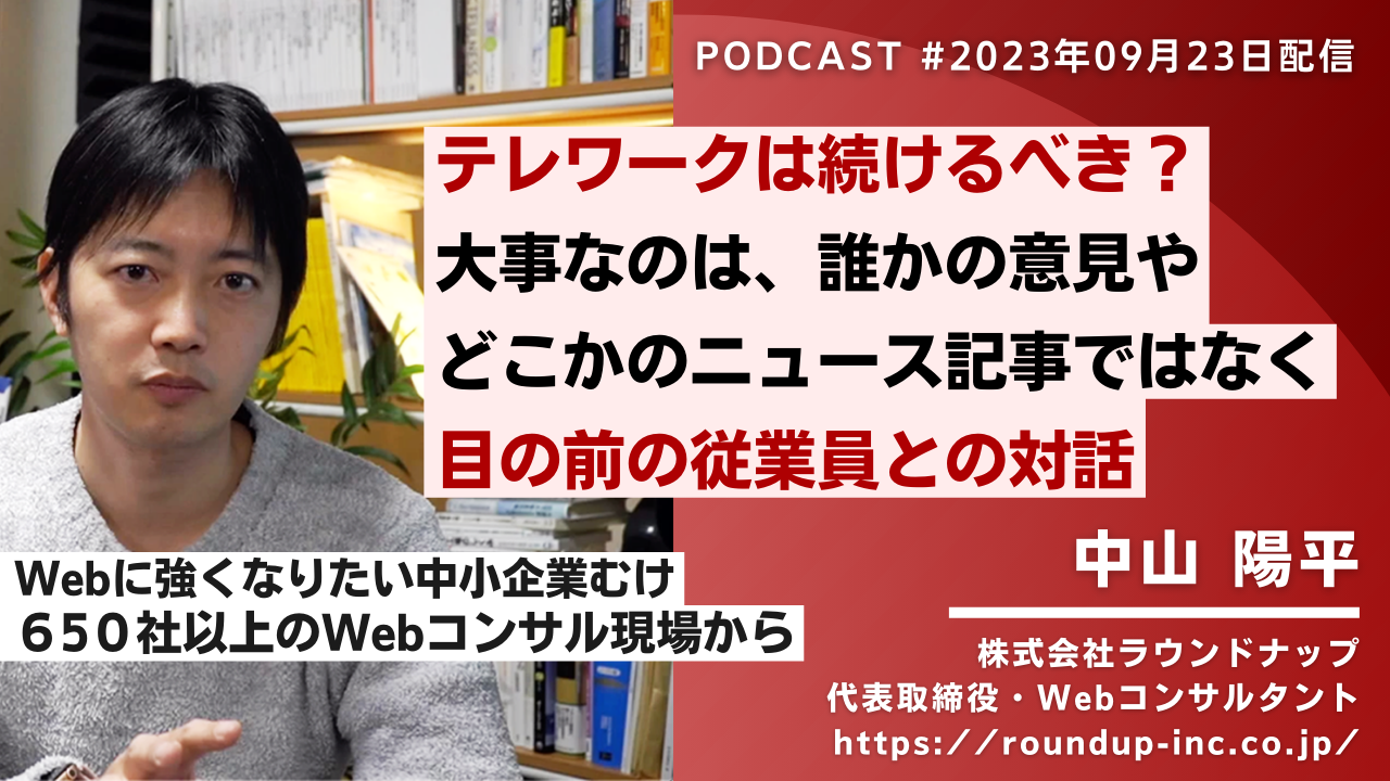 テレワークは続けるべき？大事なのは他人の意見では無く、目の前の従業員との対話