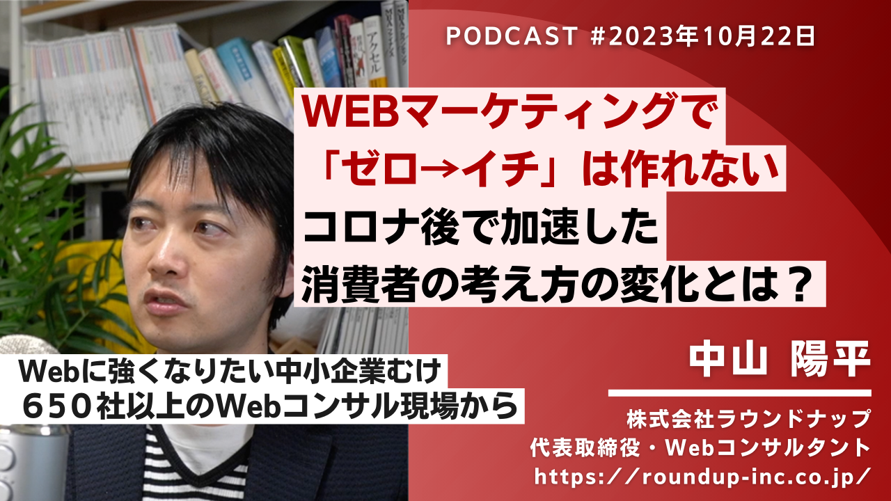 第486回:WEBマーケティングで「ゼロ→イチ」は作れない