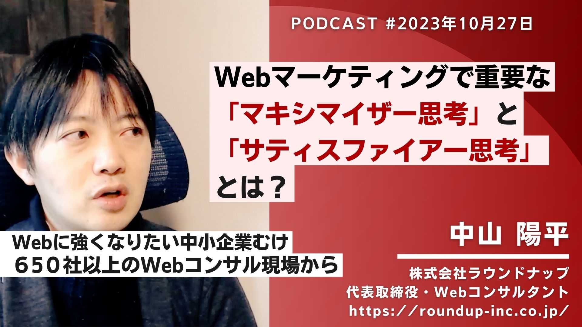 第487回:Webマーケティングで重要な「マキシマイザーとサティスファイサー」思考とは？