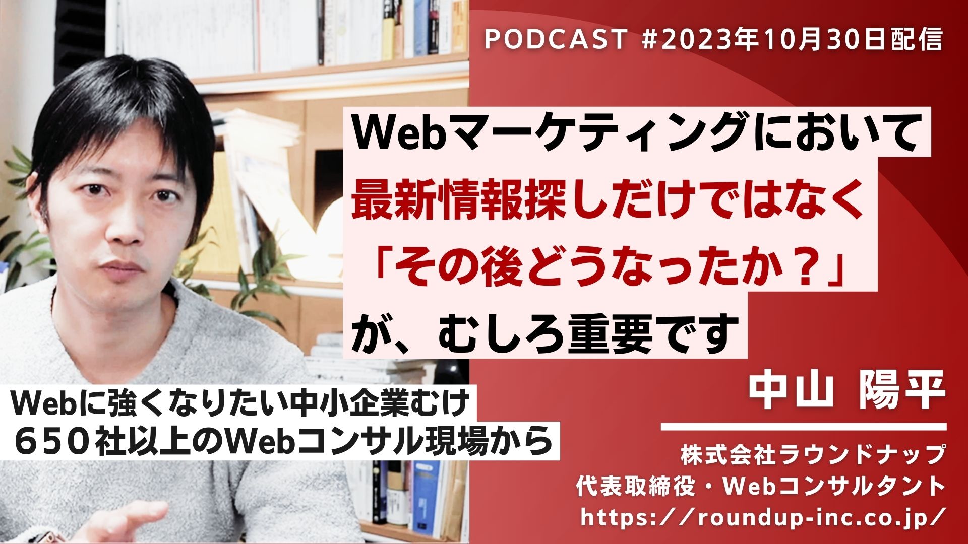 第488回:Webマーケティングにおいては最新情報より 「その後どうなったか？」 が、むしろ重要